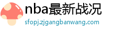 nba最新战况